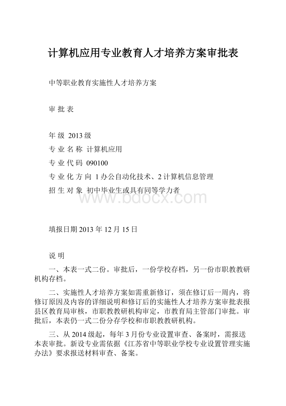 计算机应用专业教育人才培养方案审批表.docx_第1页