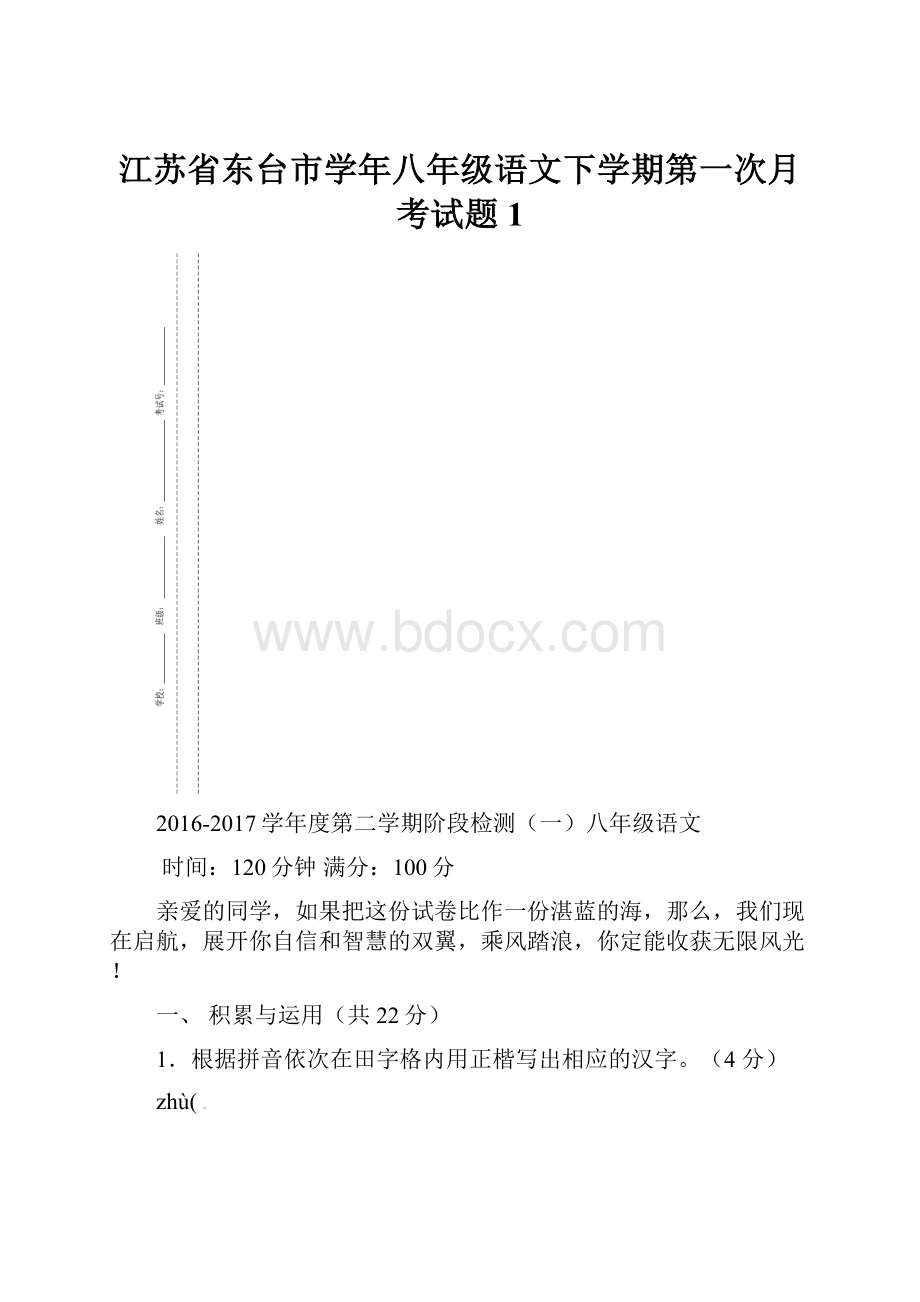 江苏省东台市学年八年级语文下学期第一次月考试题 1.docx