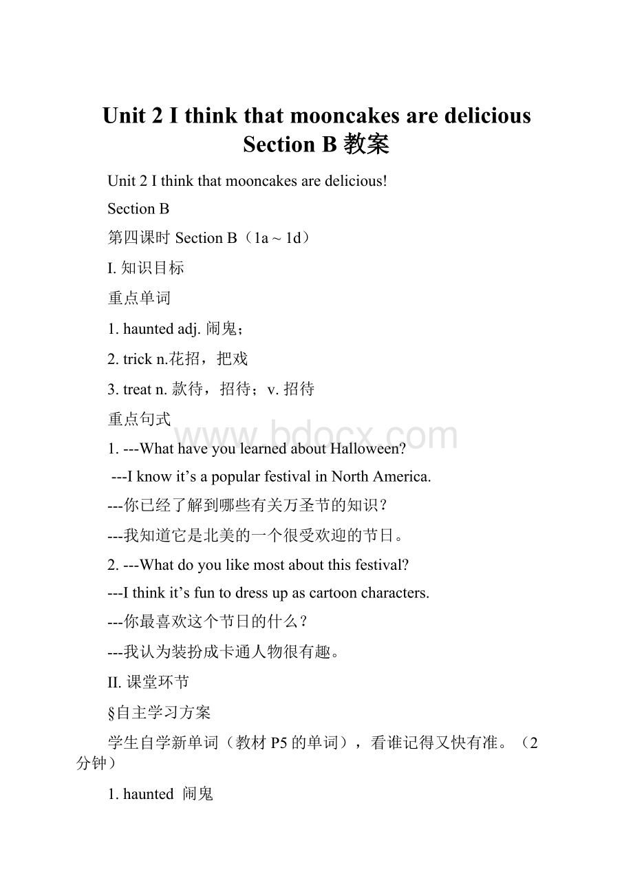 Unit 2 I think that mooncakes are delicious Section B 教案.docx_第1页