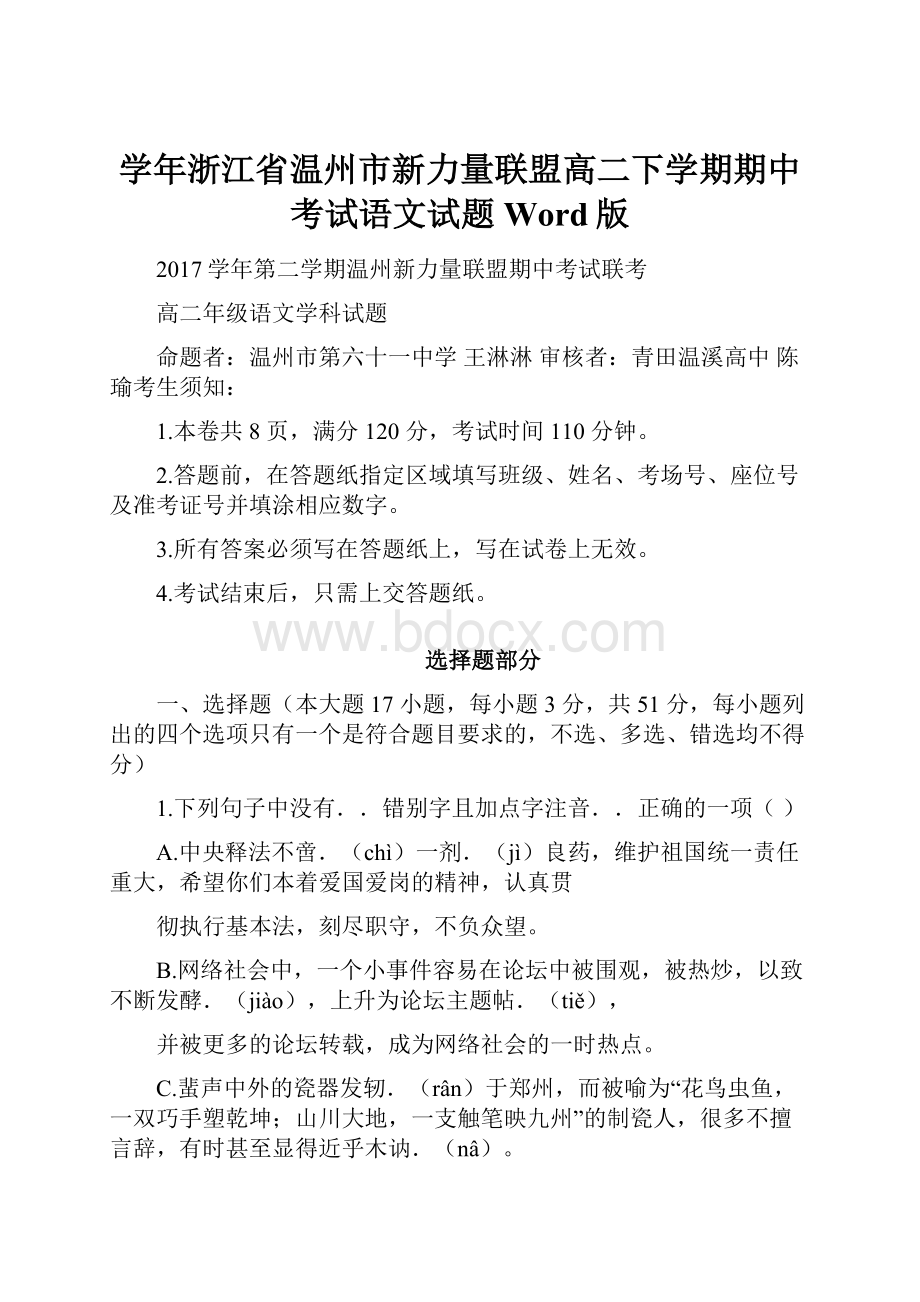 学年浙江省温州市新力量联盟高二下学期期中考试语文试题Word版.docx