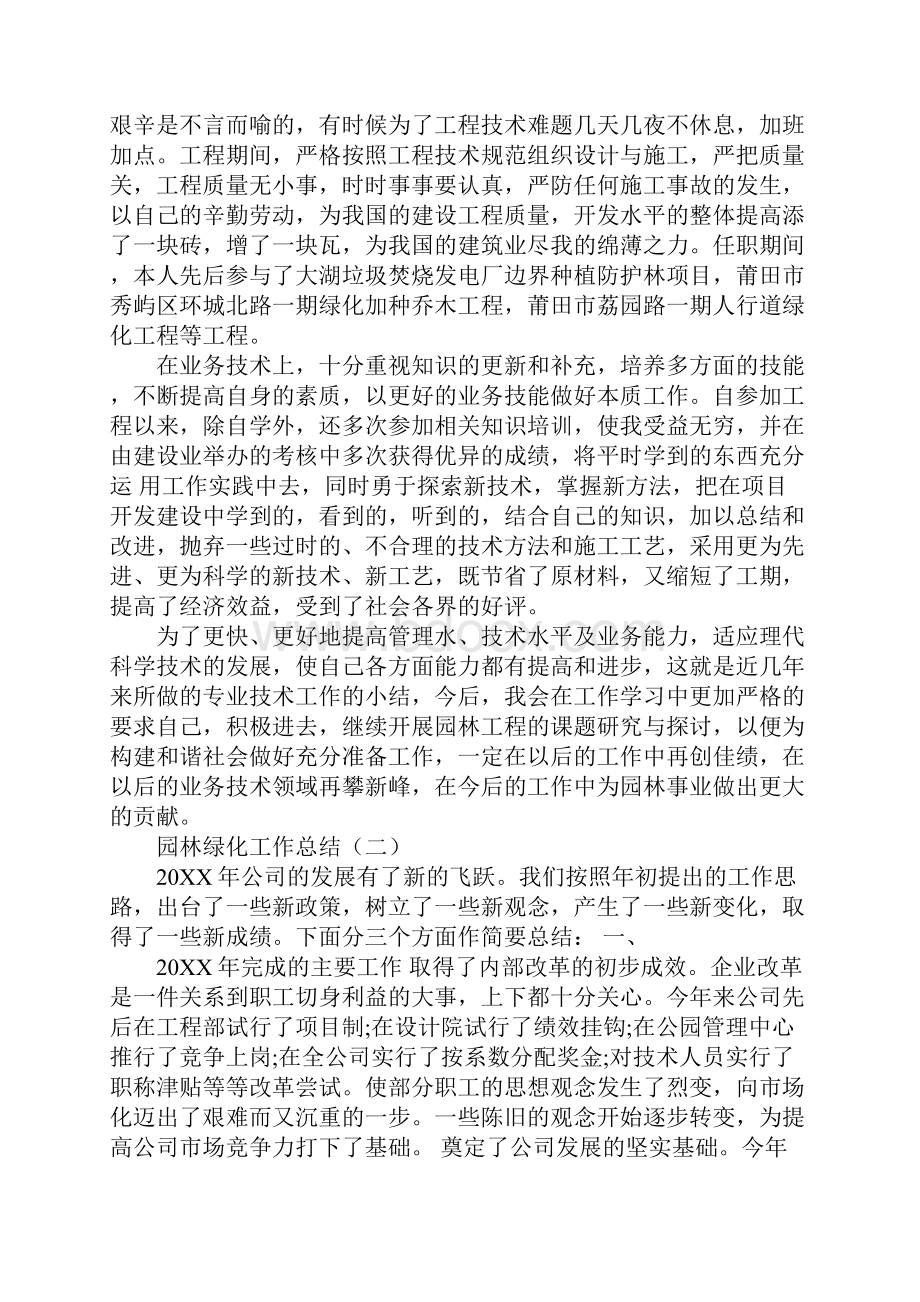 20XX年园林绿化个人工作总结.docx_第2页