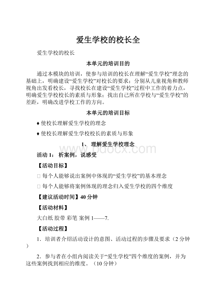 爱生学校的校长全.docx