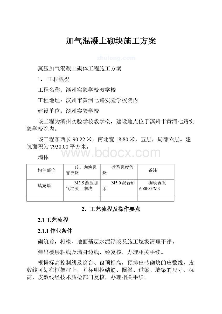 加气混凝土砌块施工方案.docx_第1页