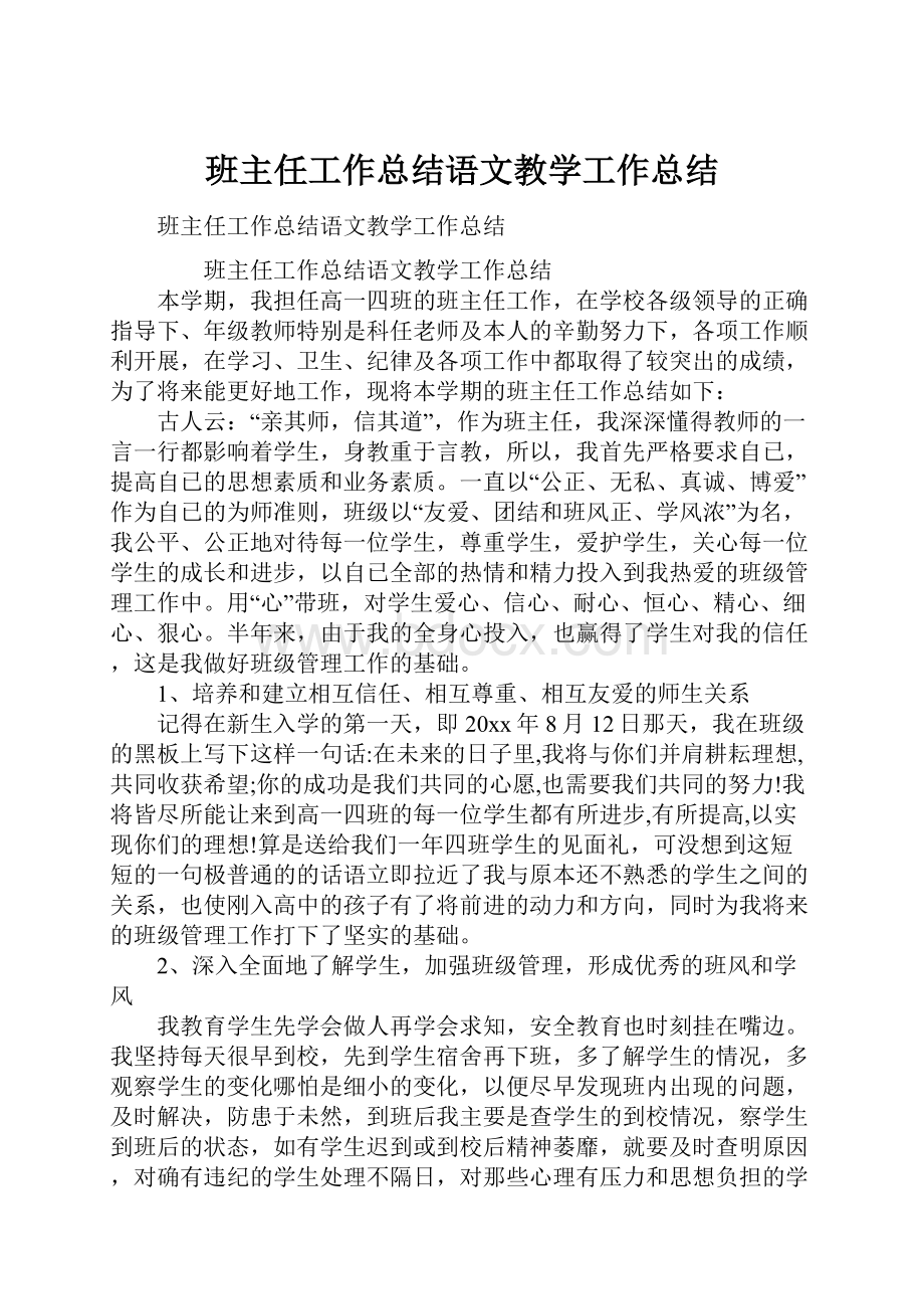 班主任工作总结语文教学工作总结.docx