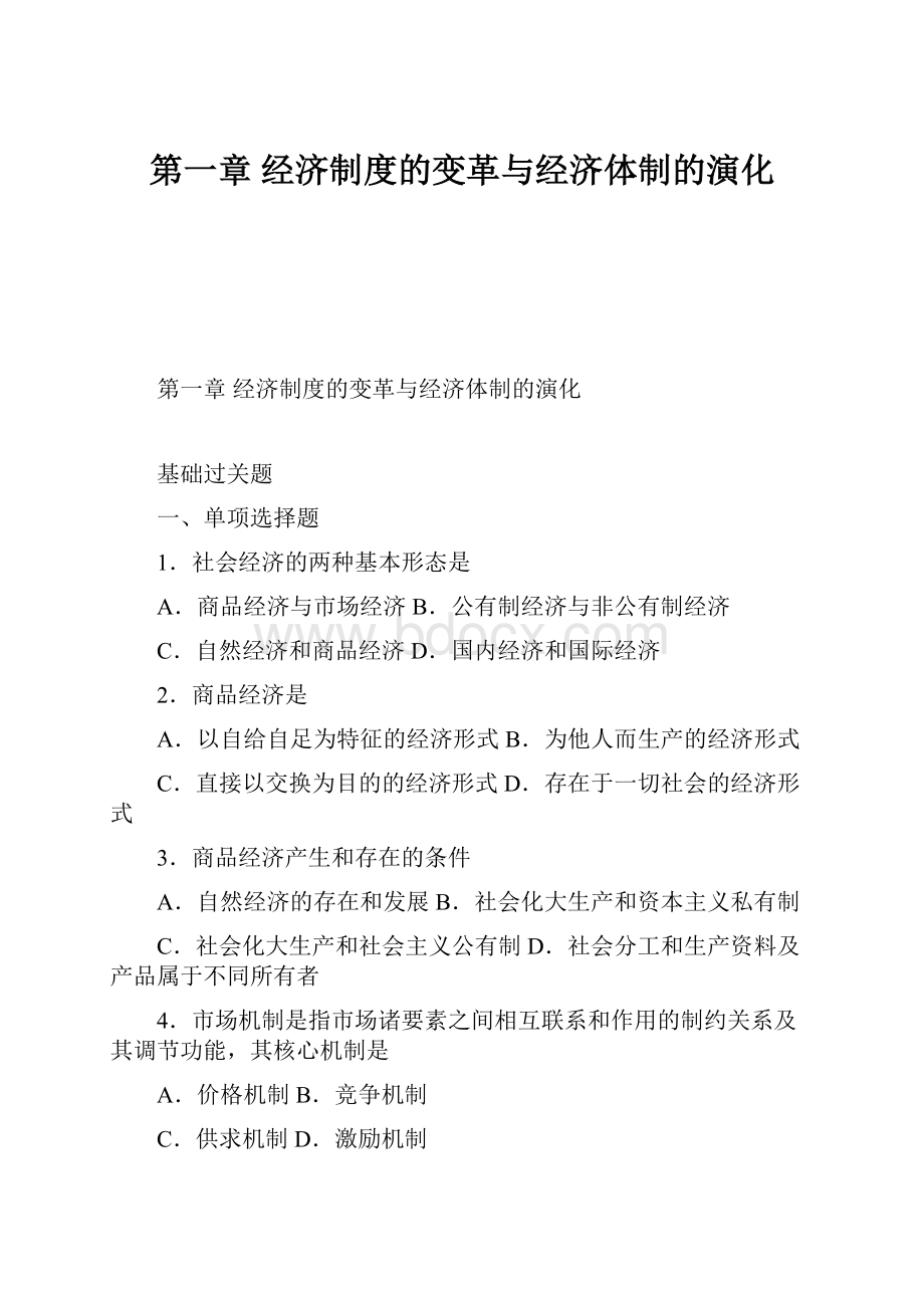 第一章 经济制度的变革与经济体制的演化.docx_第1页