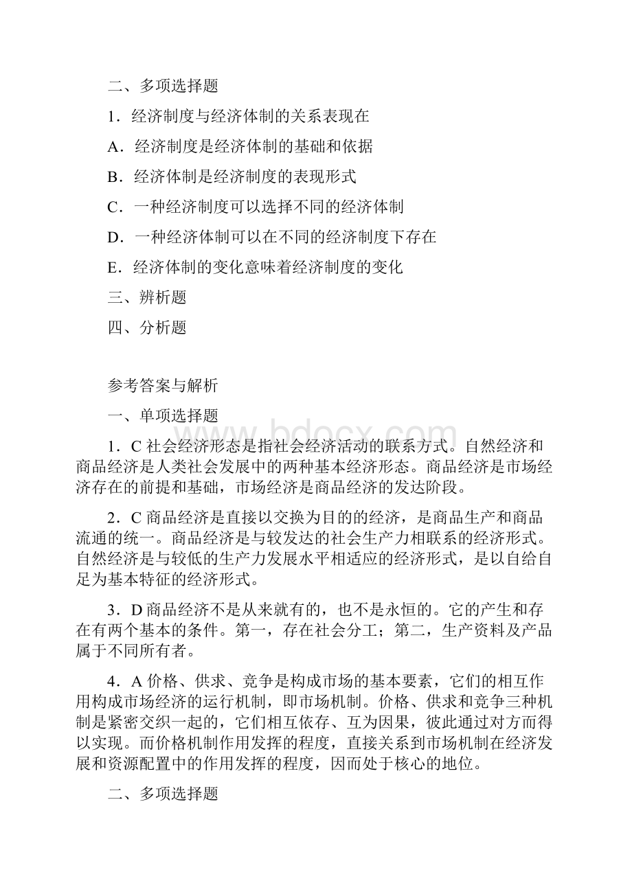 第一章 经济制度的变革与经济体制的演化.docx_第2页