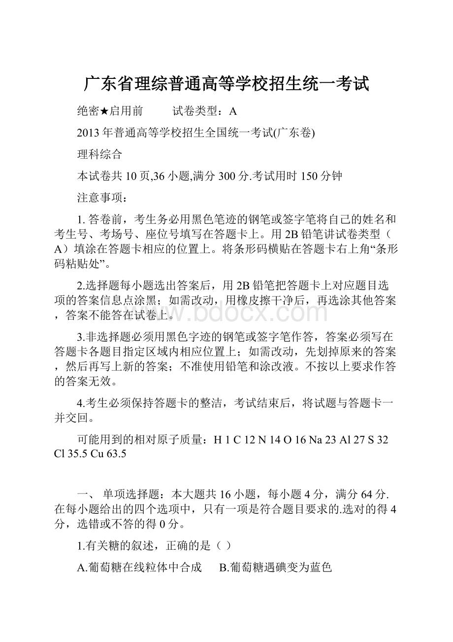 广东省理综普通高等学校招生统一考试.docx