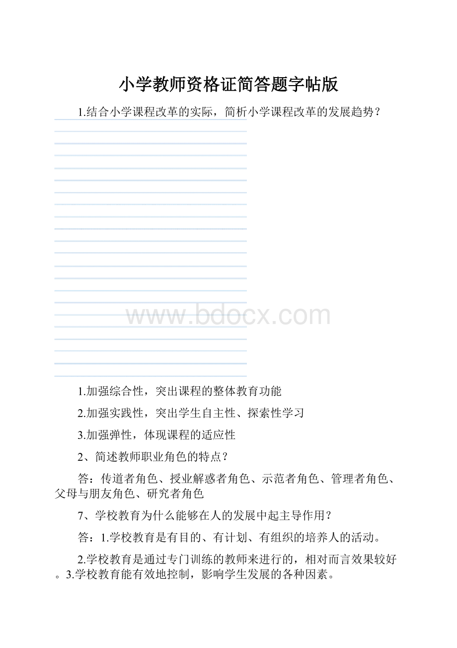 小学教师资格证简答题字帖版.docx