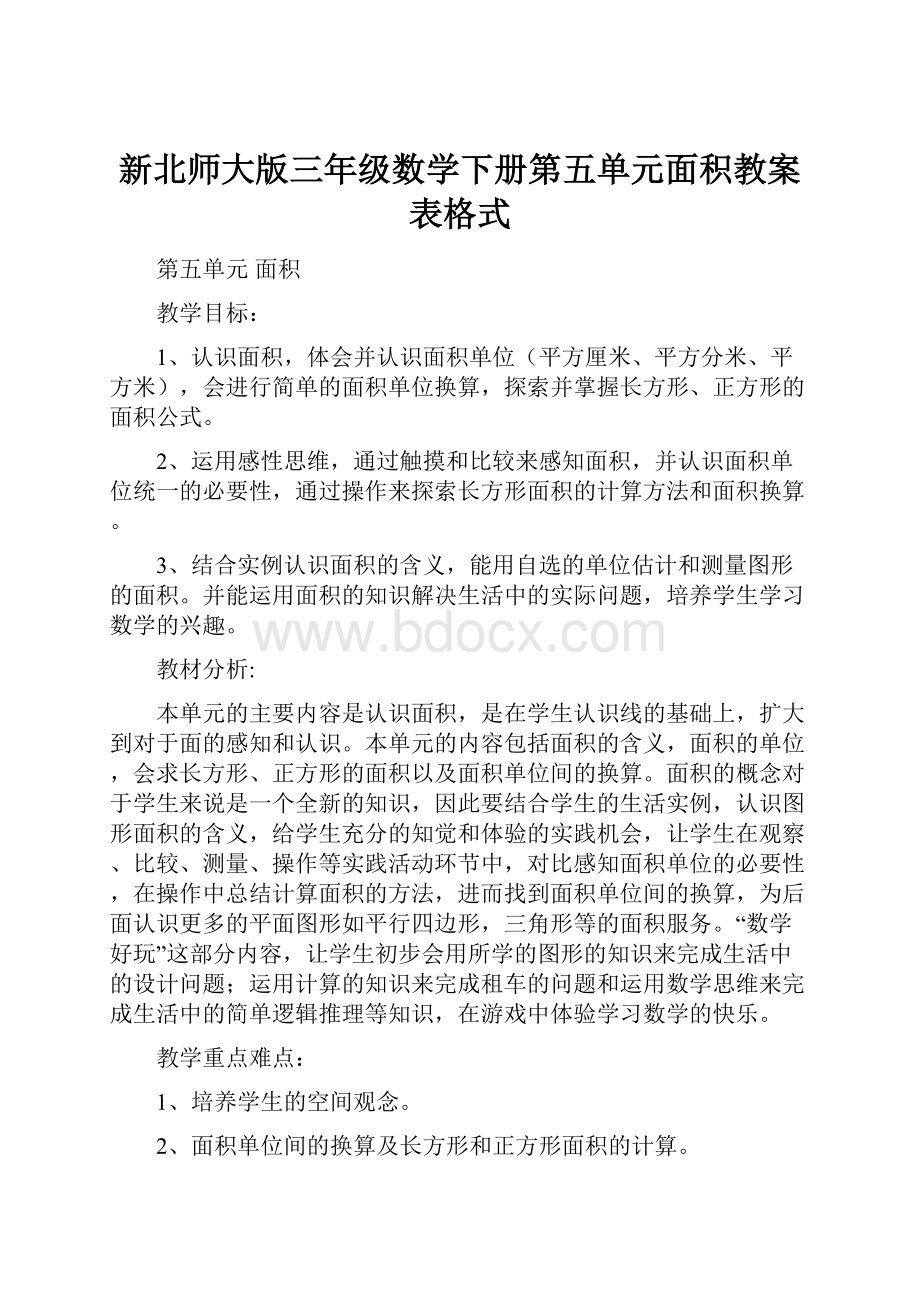 新北师大版三年级数学下册第五单元面积教案表格式.docx_第1页