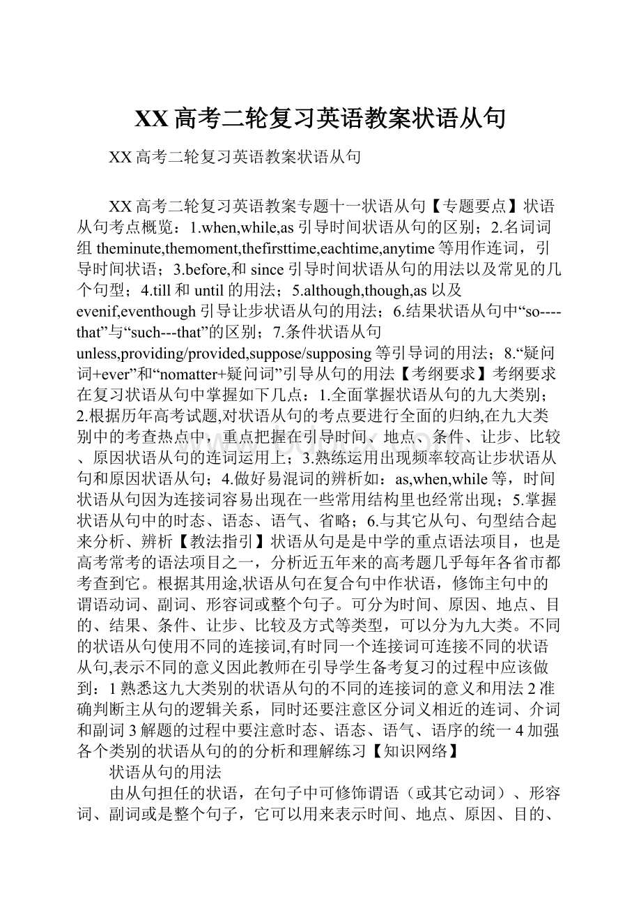 XX高考二轮复习英语教案状语从句.docx_第1页