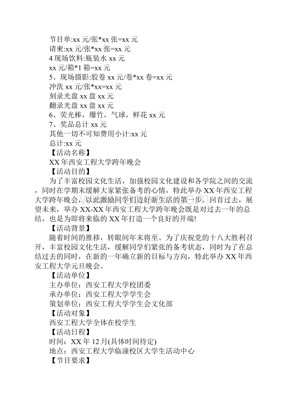 大学晚会活动策划.docx_第3页