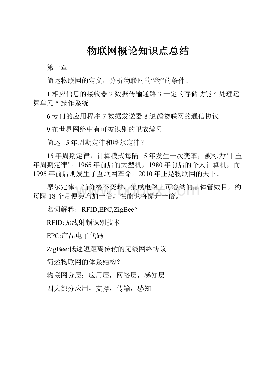 物联网概论知识点总结.docx