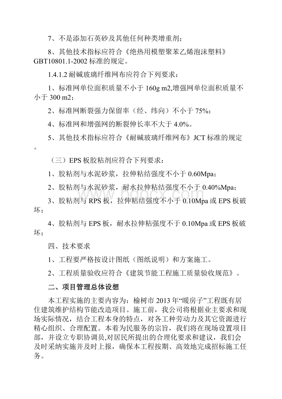 榆树市暖房子改造工程施工组织设计完整版.docx_第3页