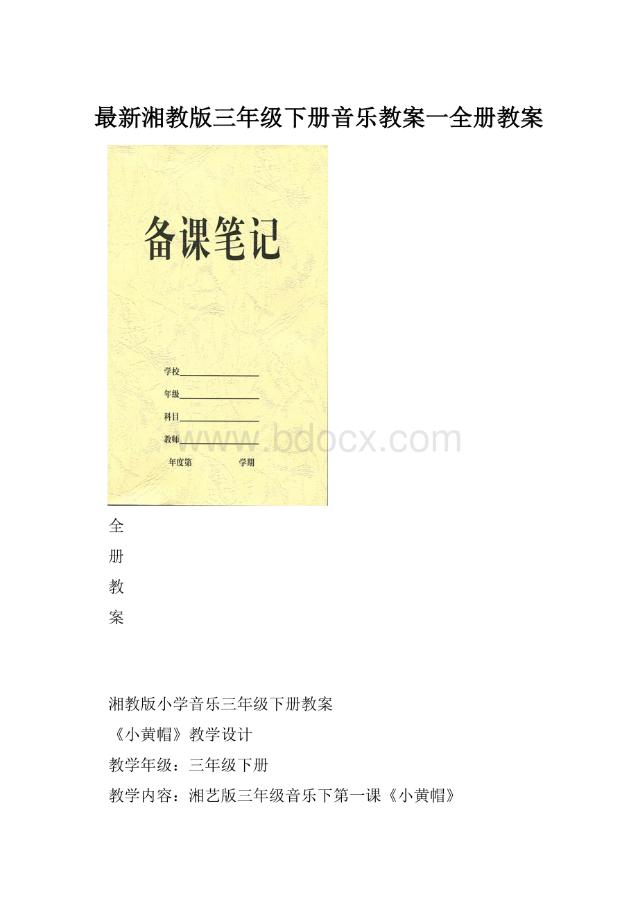 最新湘教版三年级下册音乐教案一全册教案.docx