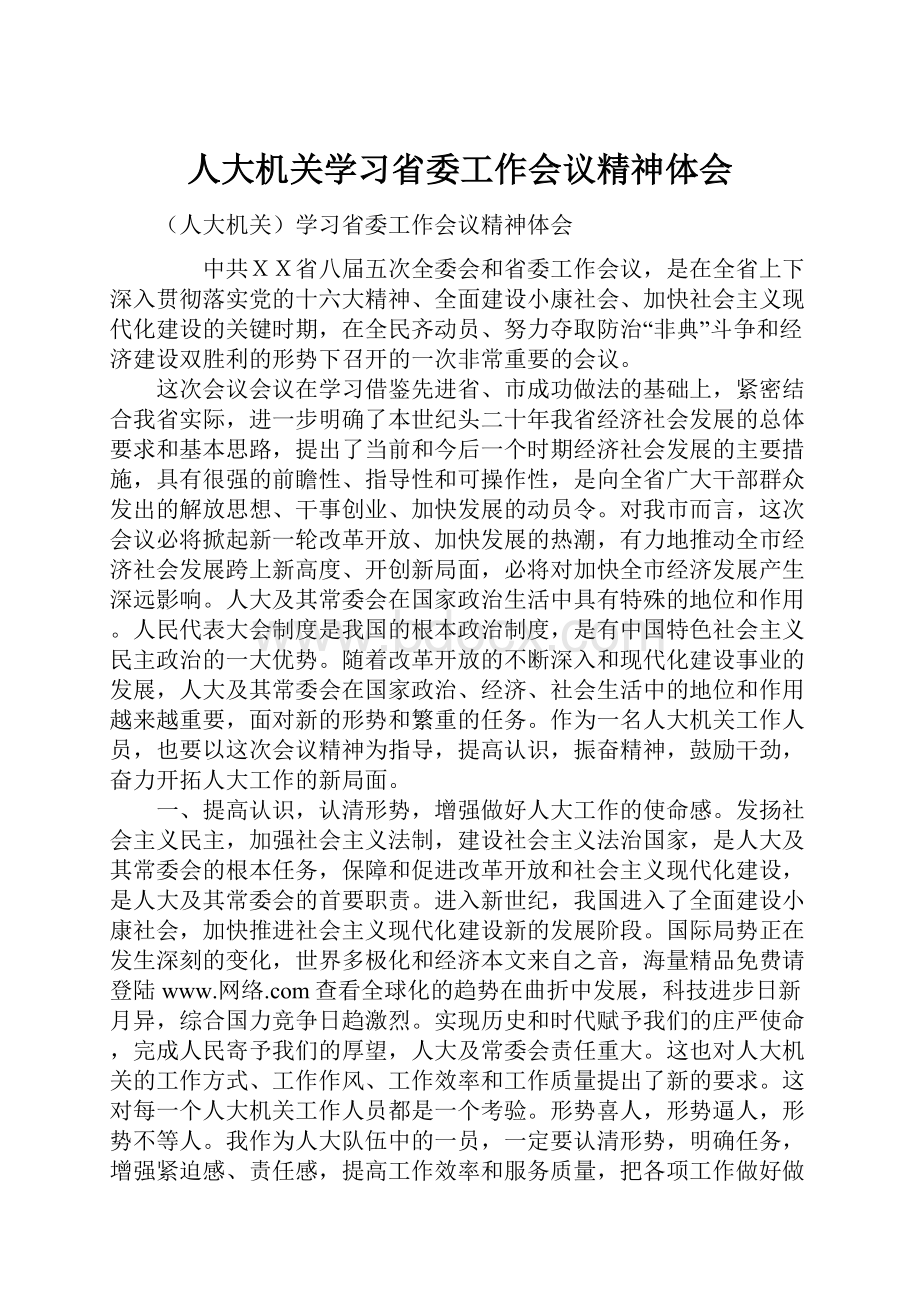 人大机关学习省委工作会议精神体会.docx