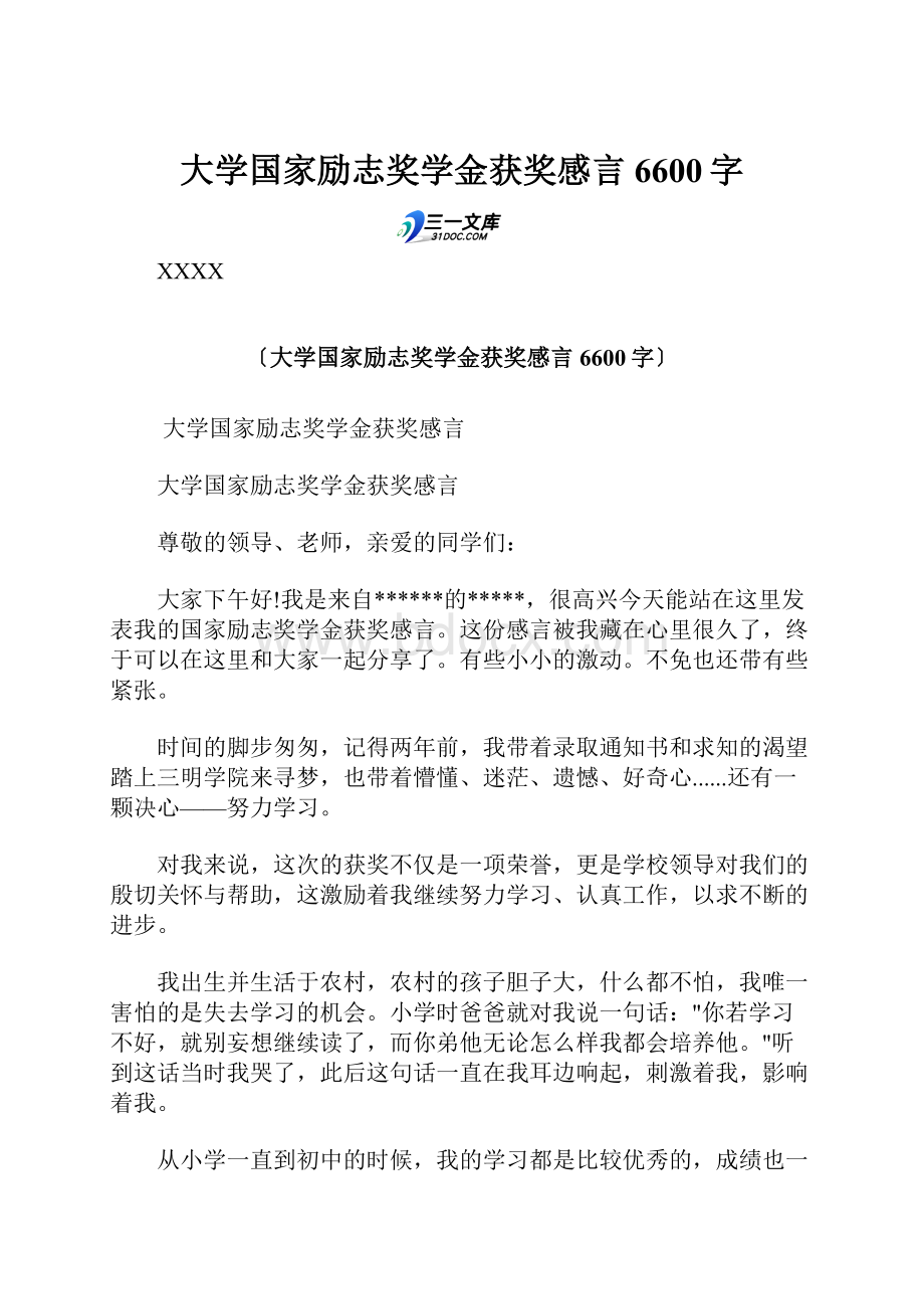 大学国家励志奖学金获奖感言 6600字.docx_第1页