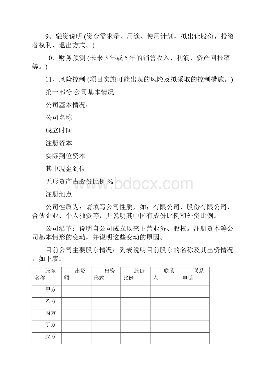 精选 优秀商业计划书模板2.docx_第3页