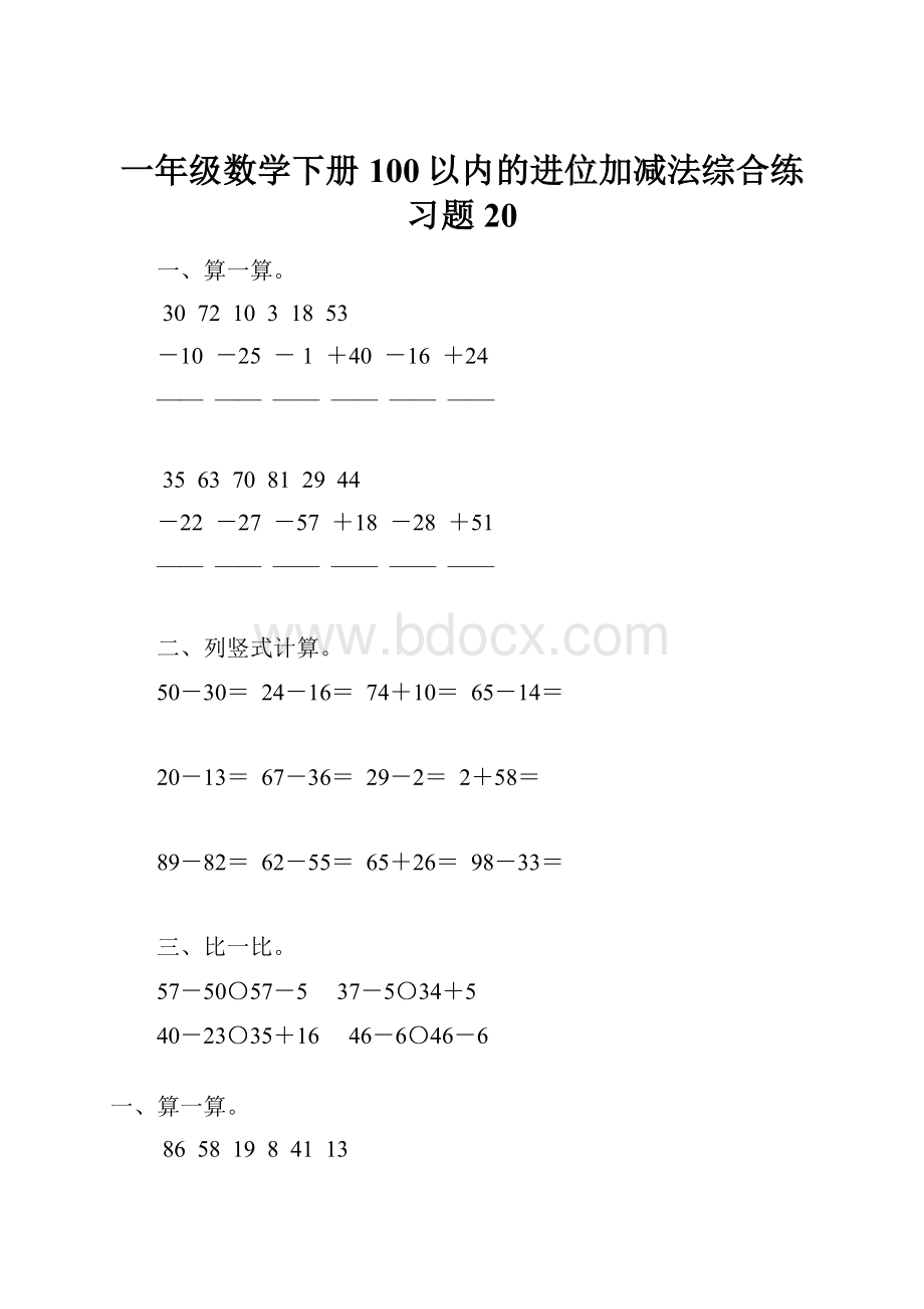 一年级数学下册100以内的进位加减法综合练习题20.docx