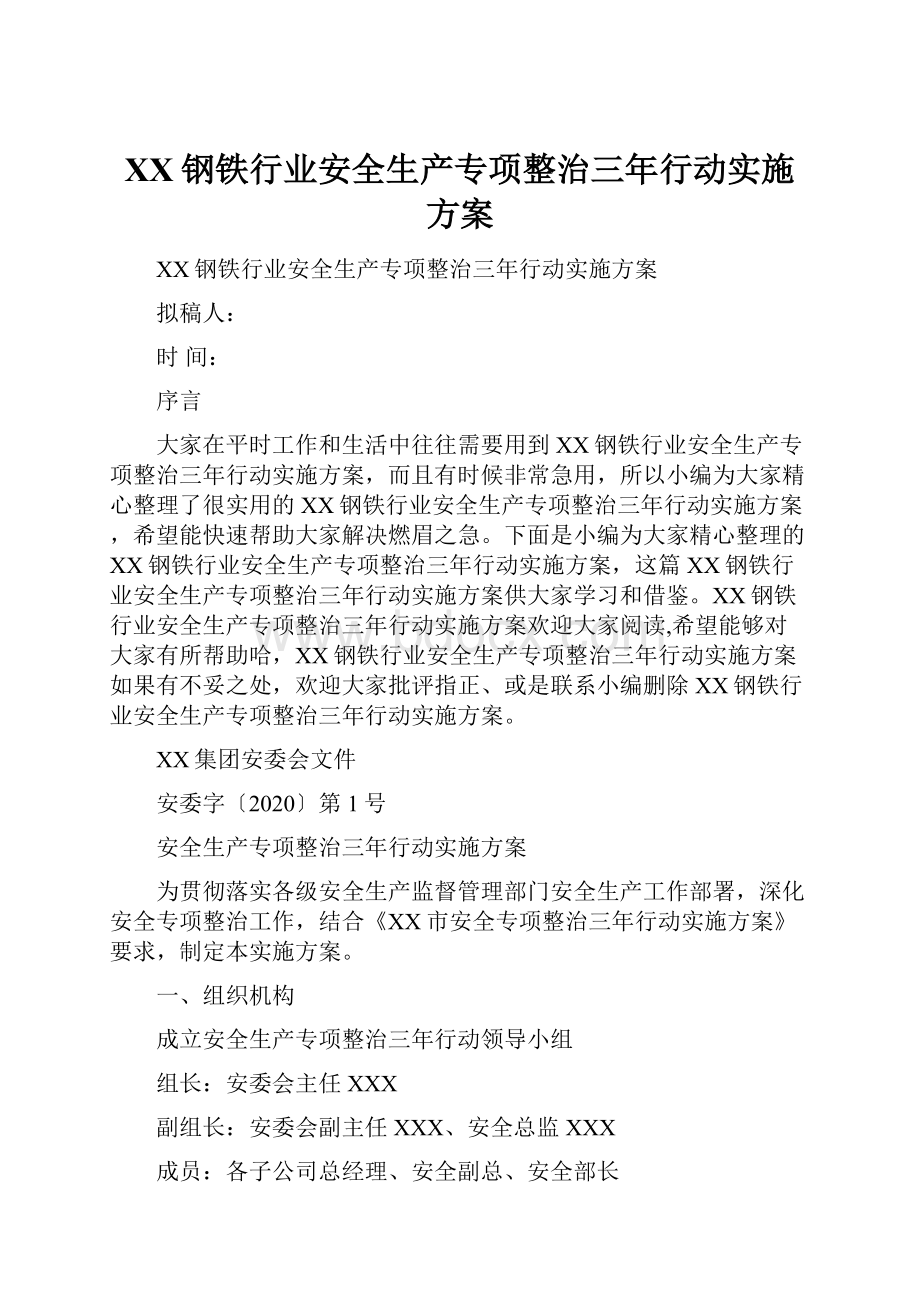 XX钢铁行业安全生产专项整治三年行动实施方案.docx_第1页