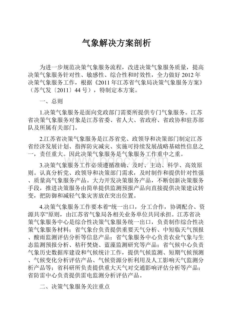 气象解决方案剖析.docx