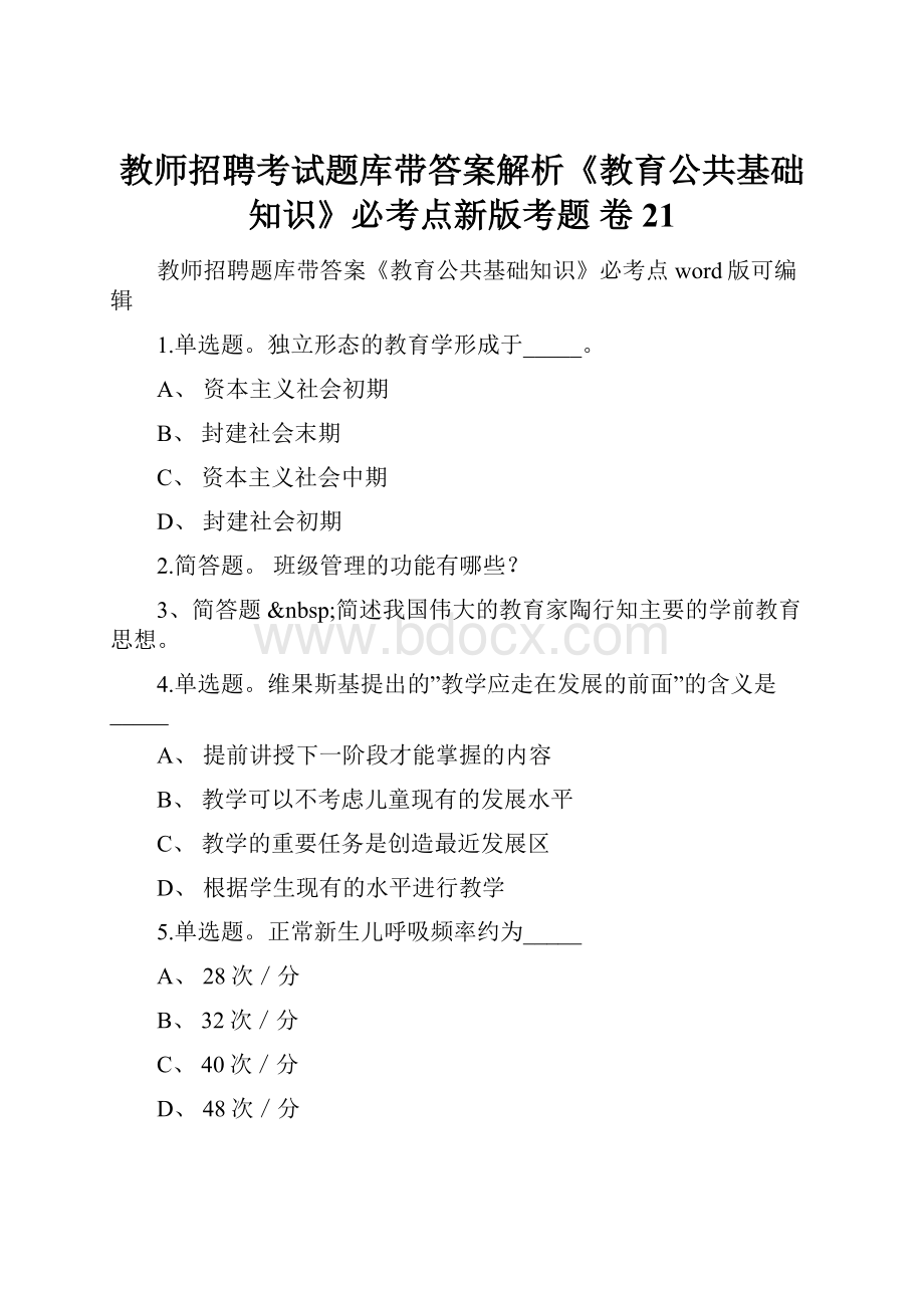 教师招聘考试题库带答案解析《教育公共基础知识》必考点新版考题 卷21.docx_第1页