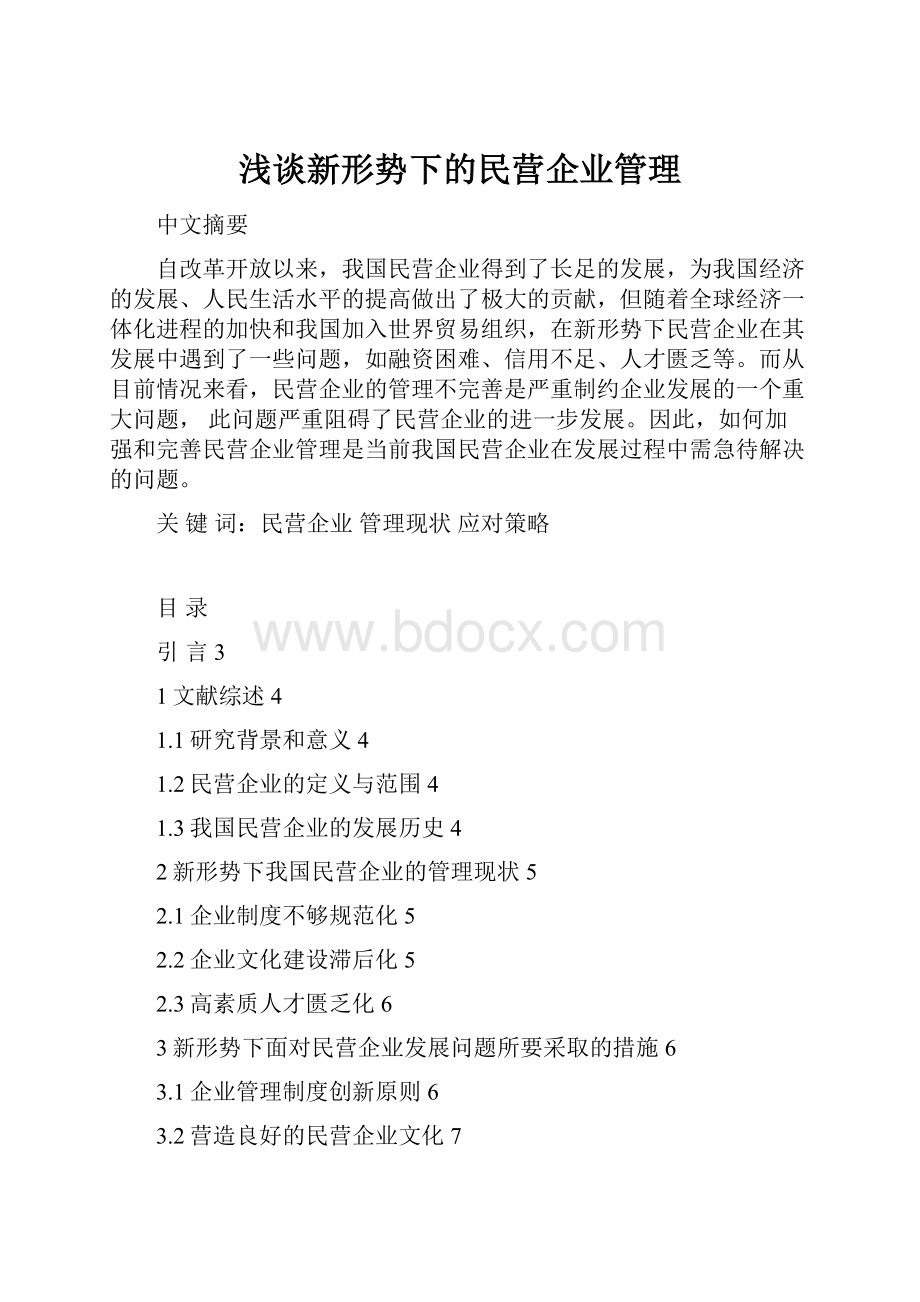 浅谈新形势下的民营企业管理.docx_第1页