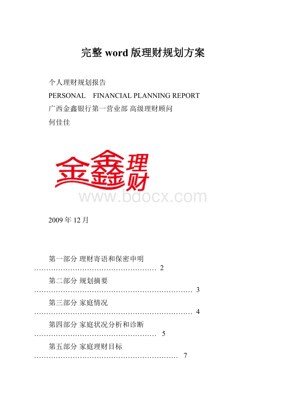 完整word版理财规划方案.docx