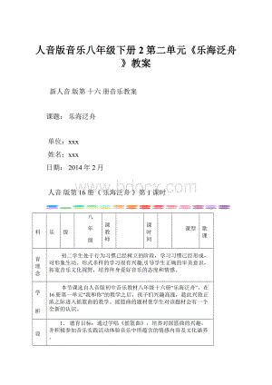 人音版音乐八年级下册2第二单元《乐海泛舟》教案.docx