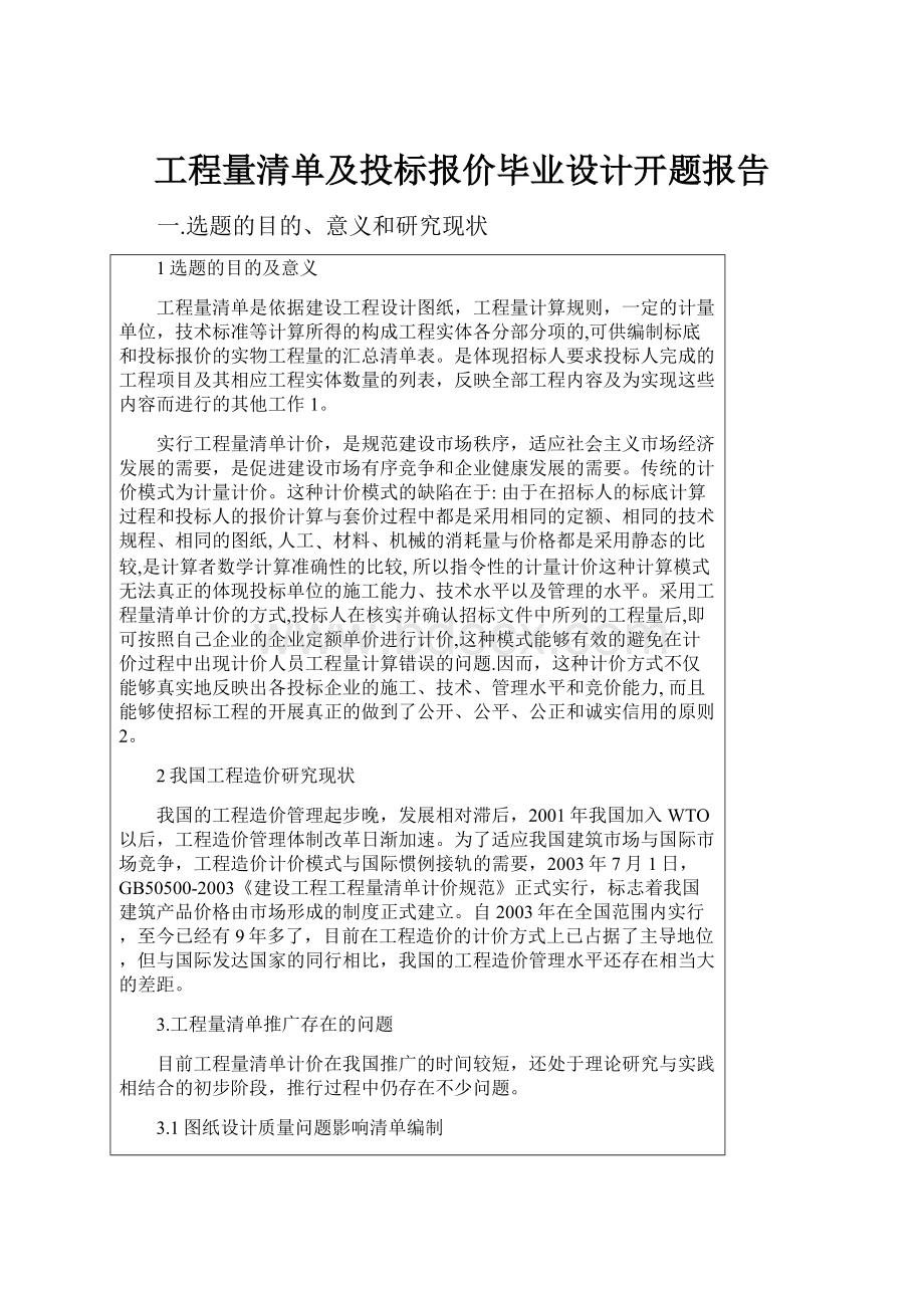 工程量清单及投标报价毕业设计开题报告.docx_第1页