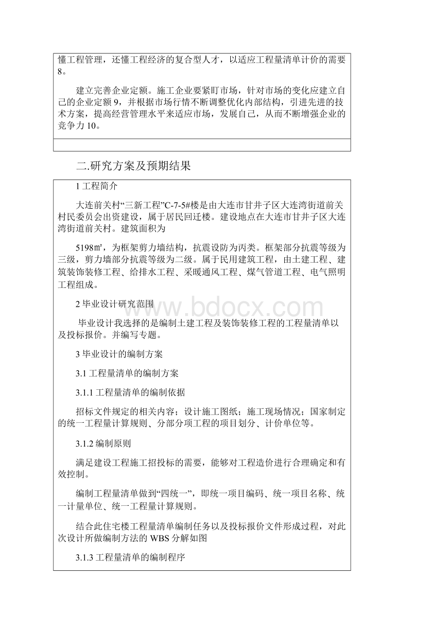 工程量清单及投标报价毕业设计开题报告.docx_第3页