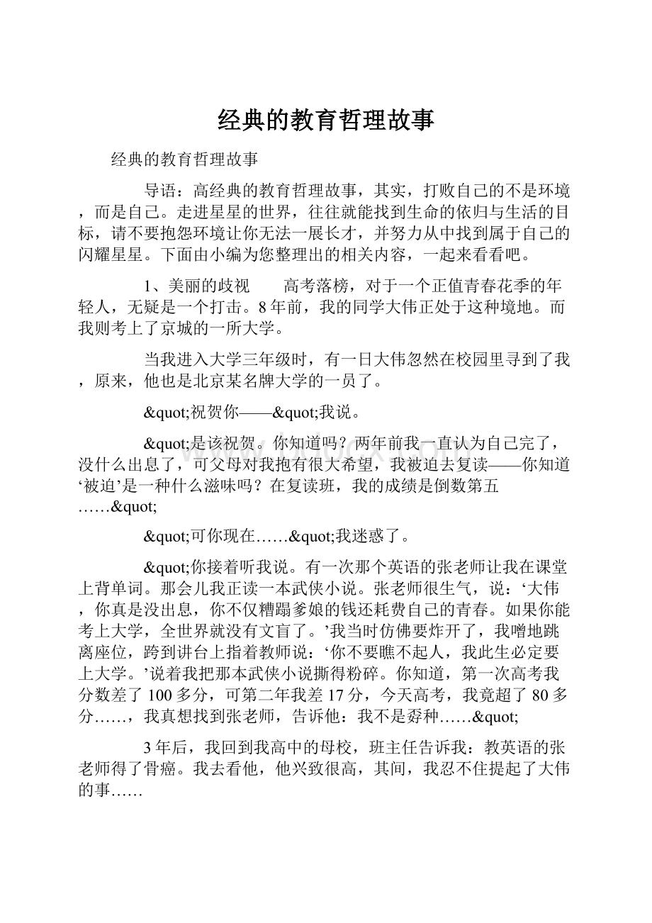 经典的教育哲理故事.docx