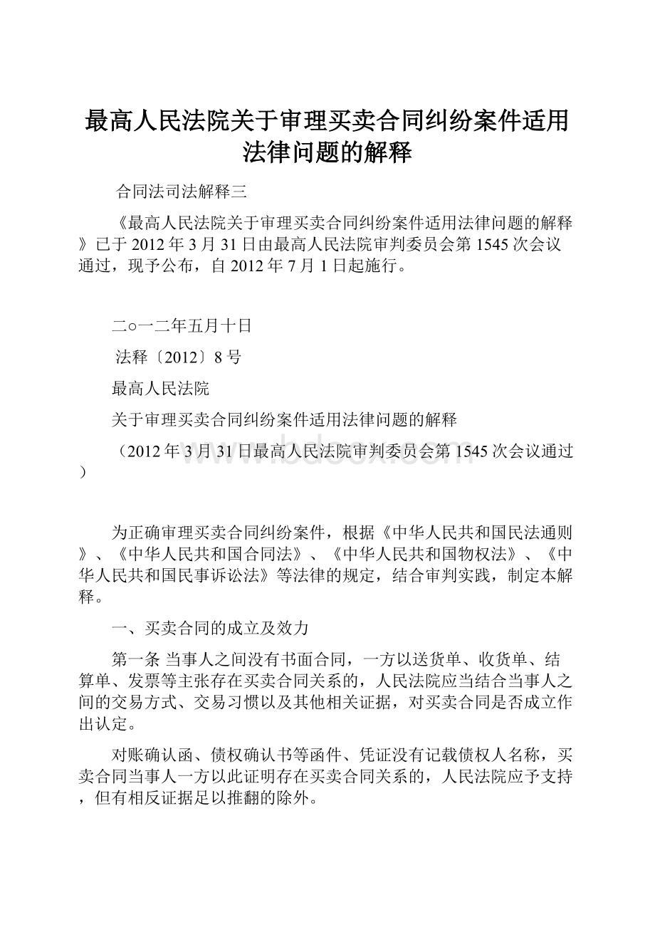 最高人民法院关于审理买卖合同纠纷案件适用法律问题的解释.docx_第1页