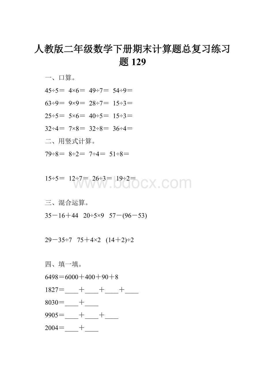 人教版二年级数学下册期末计算题总复习练习题129.docx