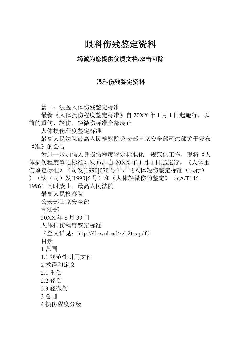 眼科伤残鉴定资料.docx