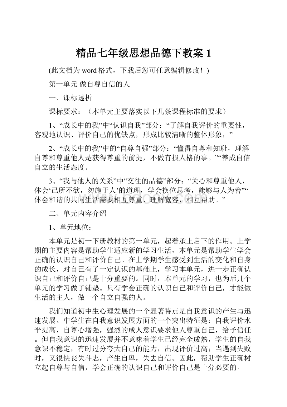 精品七年级思想品德下教案1.docx