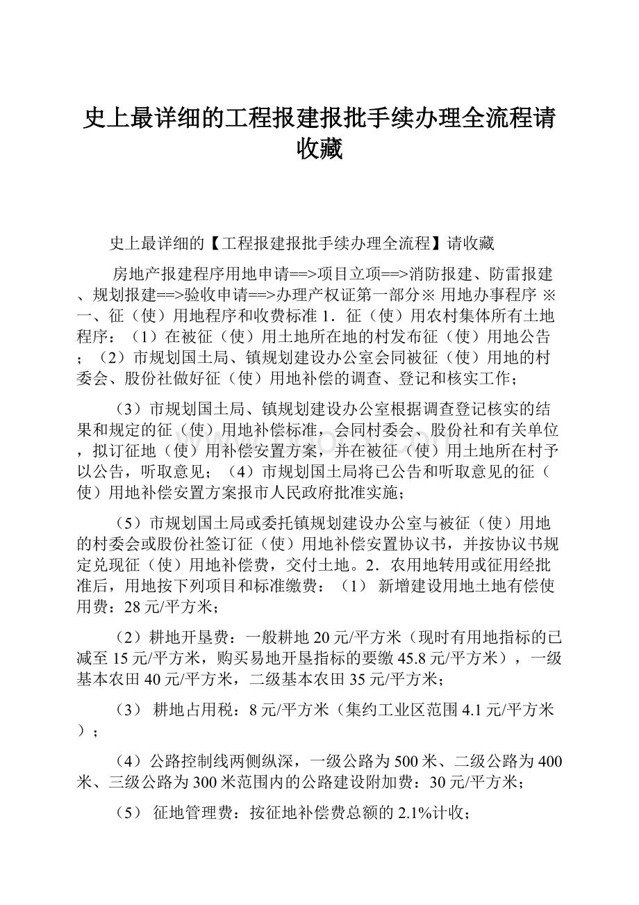 史上最详细的工程报建报批手续办理全流程请收藏.docx_第1页