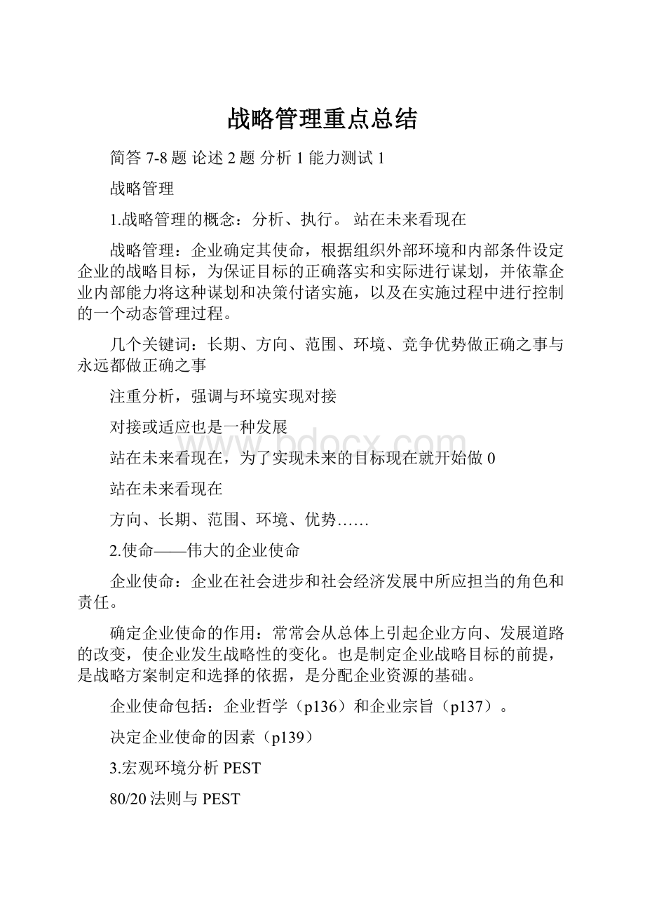 战略管理重点总结.docx