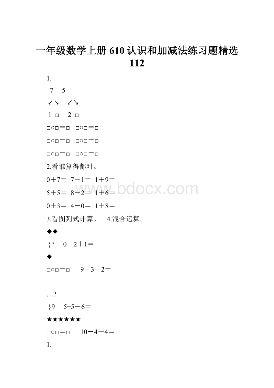 一年级数学上册610认识和加减法练习题精选 112.docx_第1页