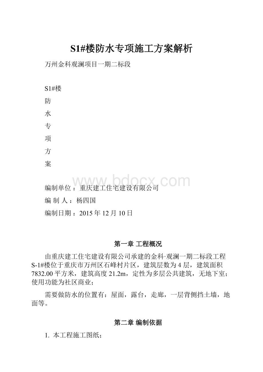 S1#楼防水专项施工方案解析.docx