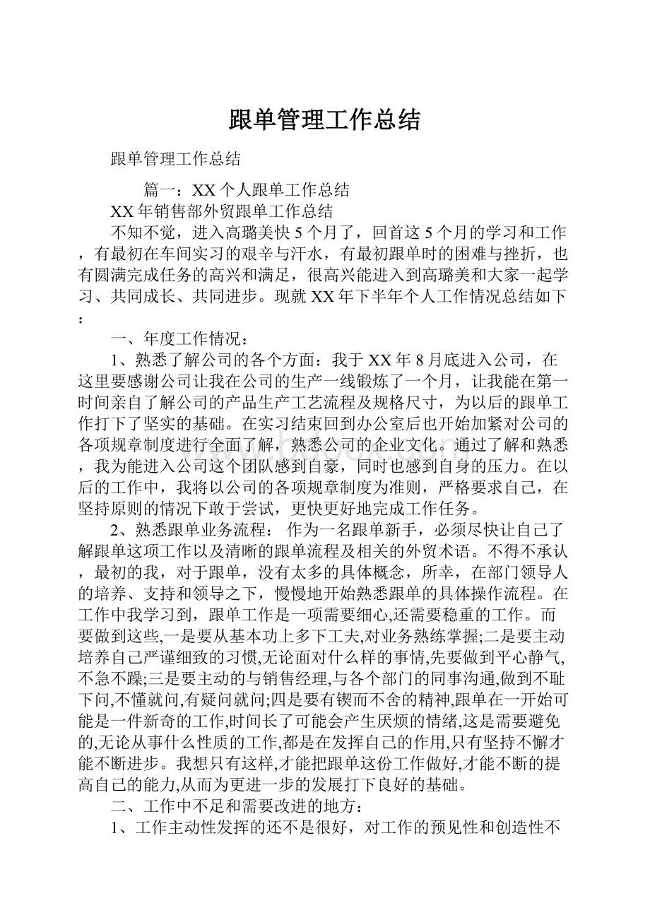 跟单管理工作总结.docx