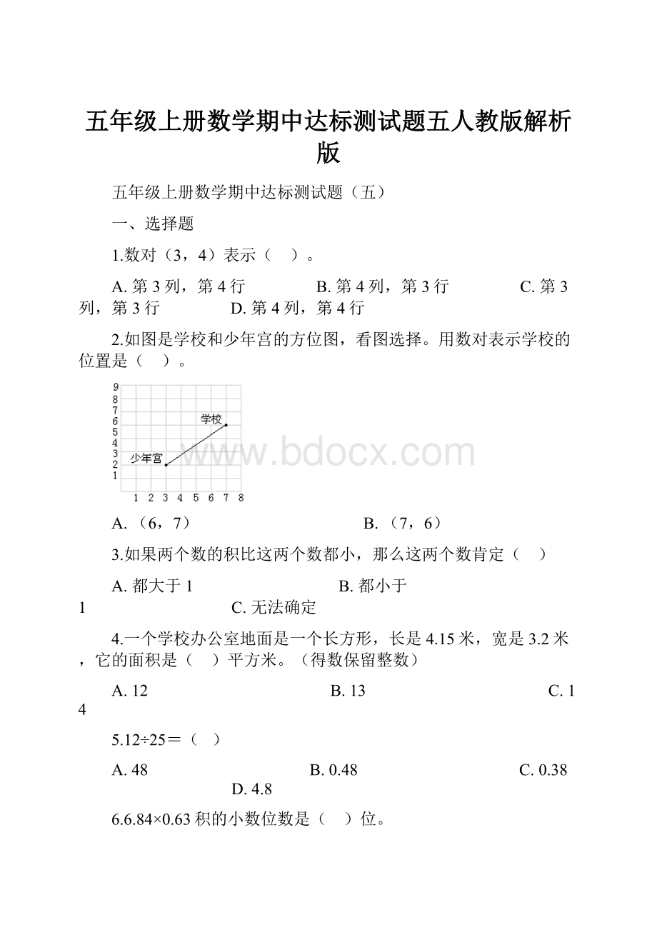 五年级上册数学期中达标测试题五人教版解析版.docx