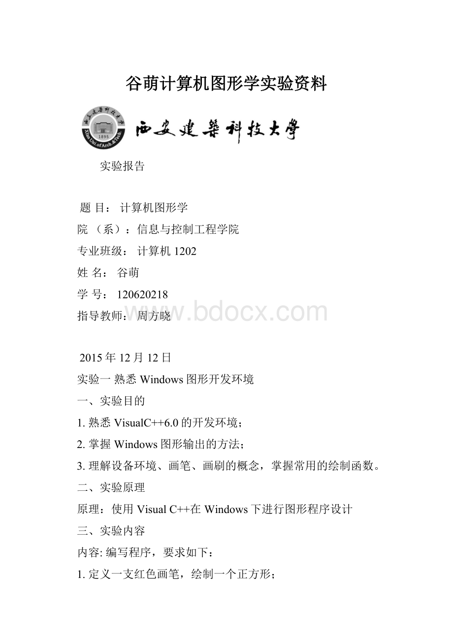 谷萌计算机图形学实验资料.docx