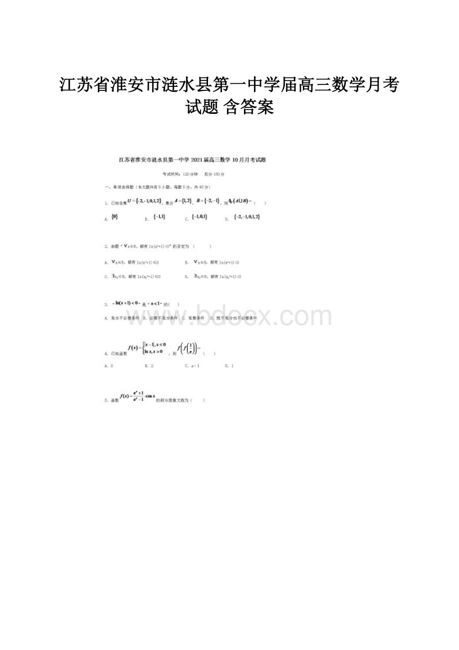 江苏省淮安市涟水县第一中学届高三数学月考试题 含答案.docx