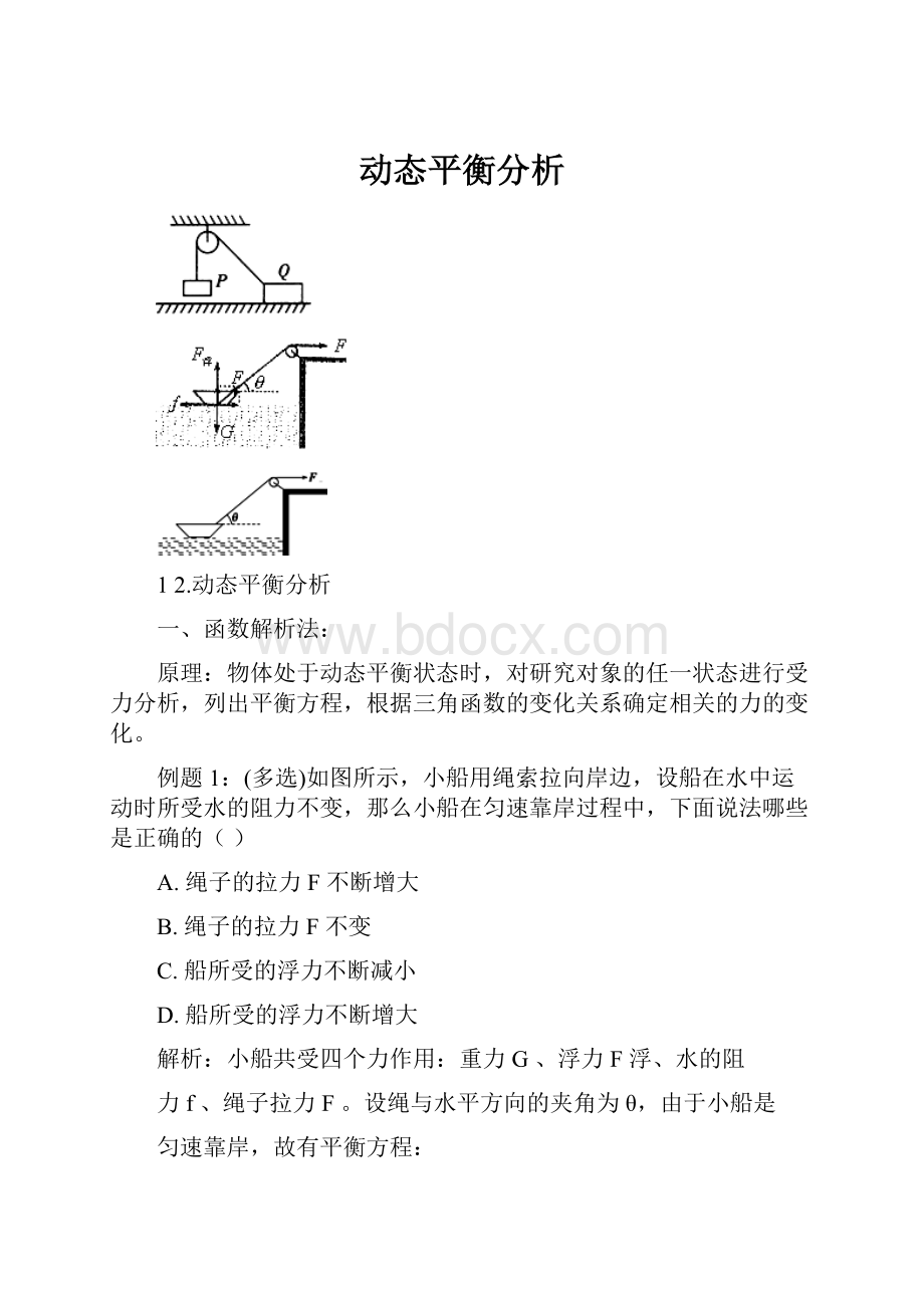 动态平衡分析.docx_第1页