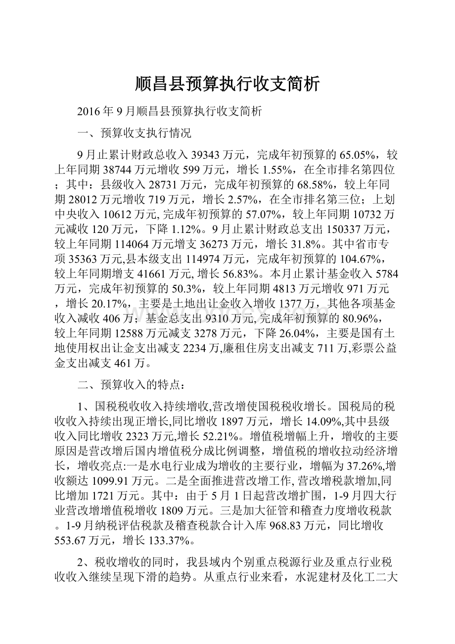 顺昌县预算执行收支简析.docx