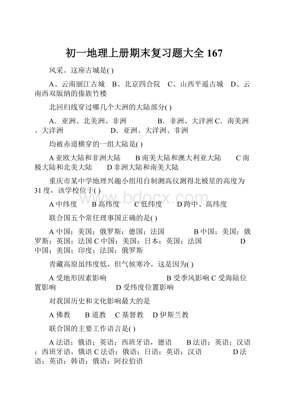 初一地理上册期末复习题大全167.docx