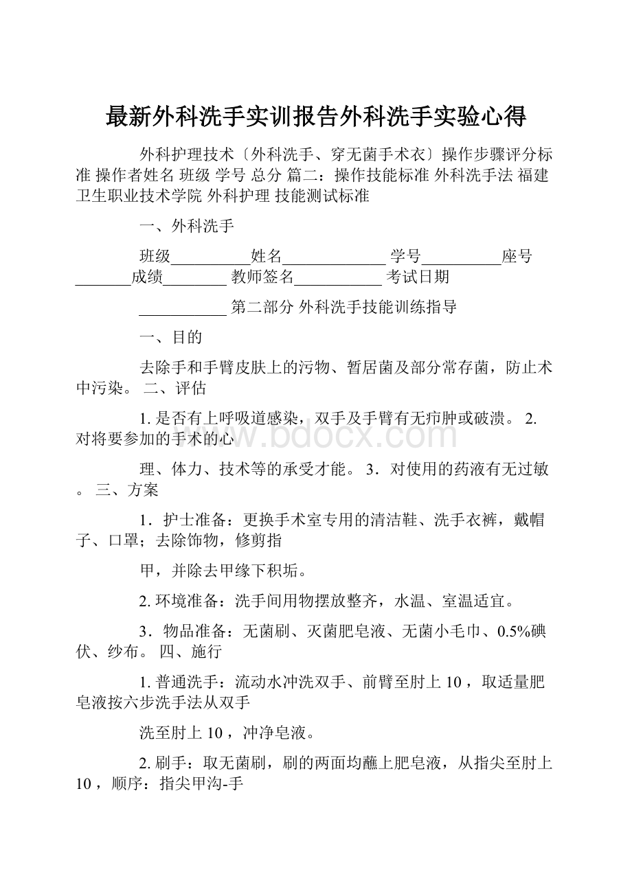 最新外科洗手实训报告外科洗手实验心得.docx