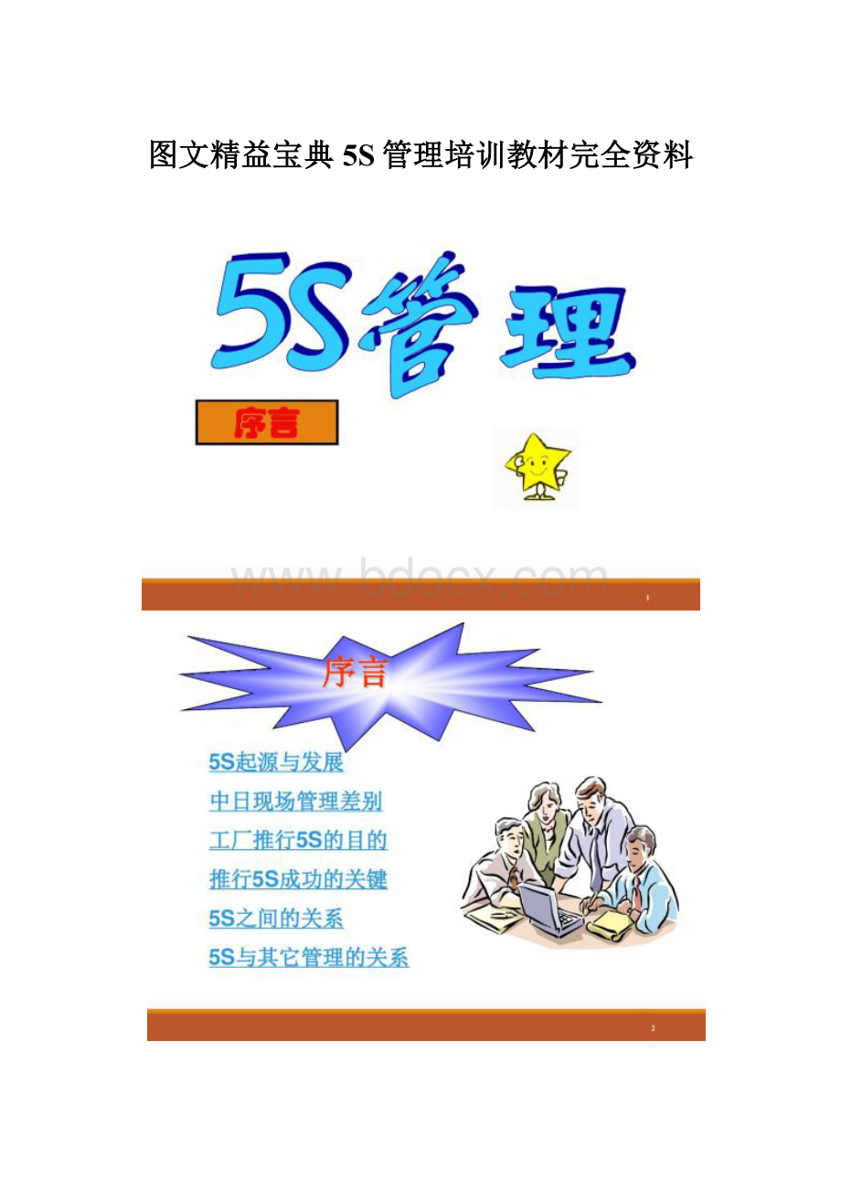 图文精益宝典 5S管理培训教材完全资料.docx_第1页