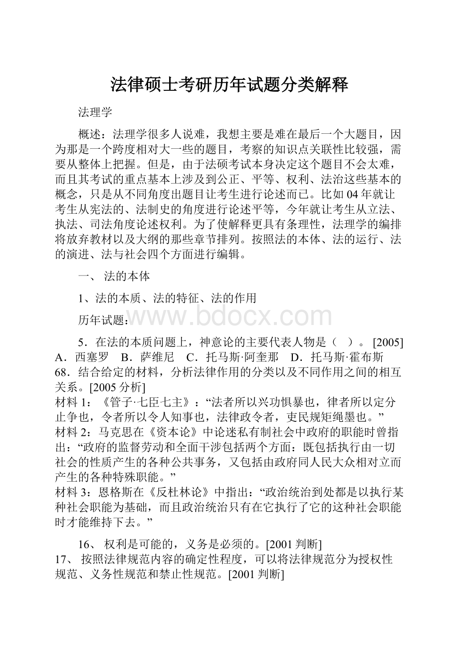 法律硕士考研历年试题分类解释.docx_第1页