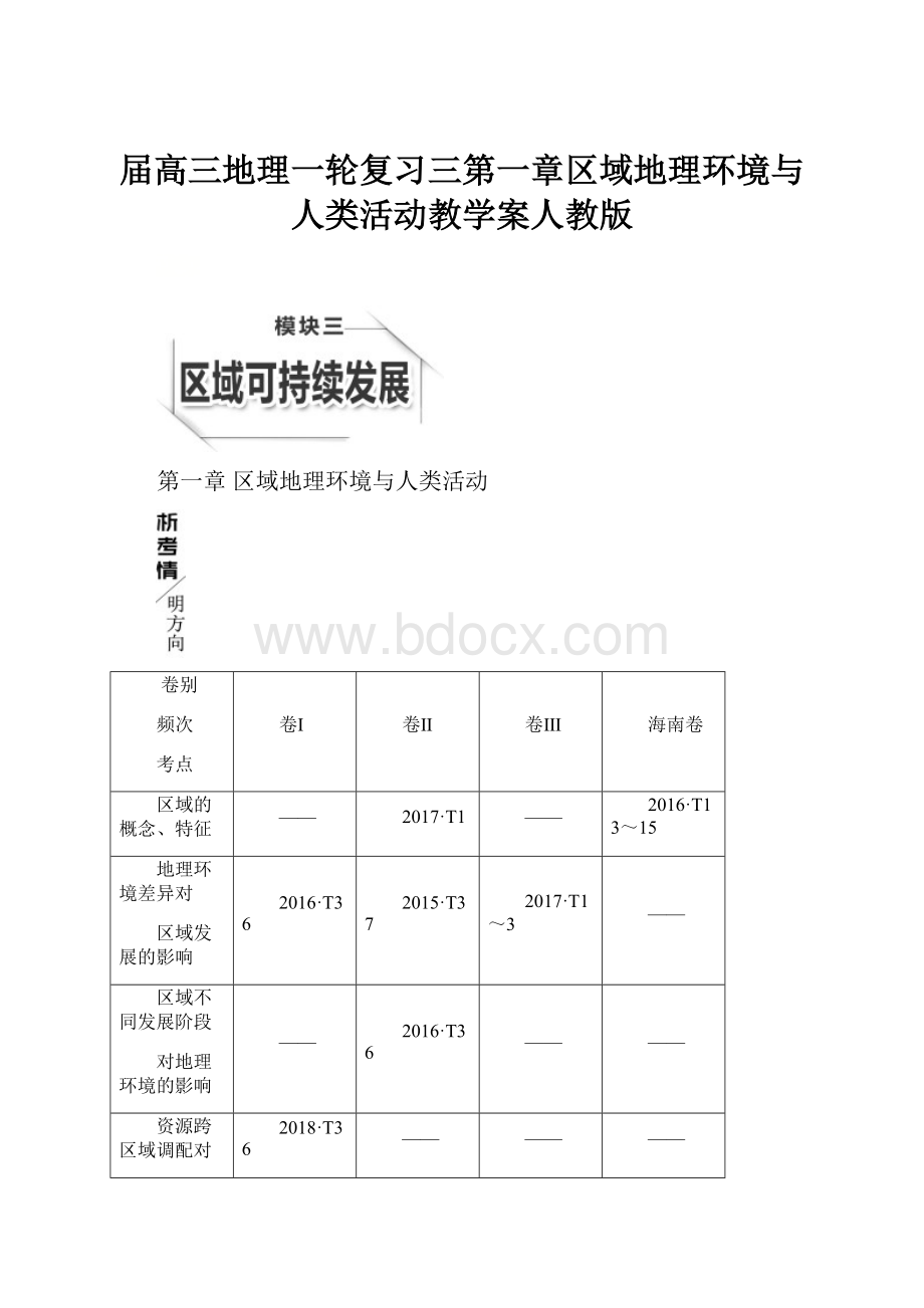 届高三地理一轮复习三第一章区域地理环境与人类活动教学案人教版.docx